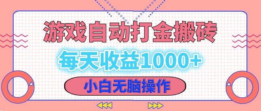老款游戏自动打金搬砖,每天收益1000+ 小白无脑操作-猴哥VIP资源站