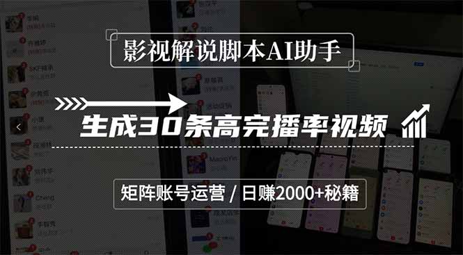 影视解说脚本AI助手，生成30条高完播率视频，矩阵账号运营，日赚2000+秘籍-猴哥VIP资源站