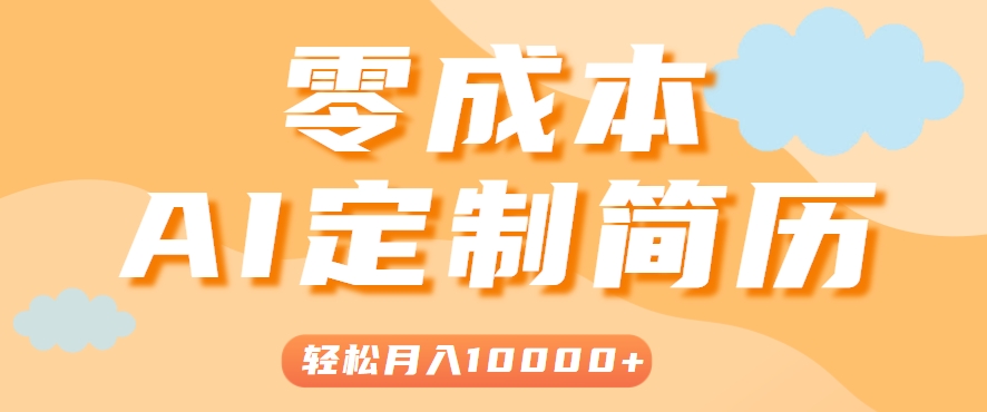 手把手教你利用AI轻松制作简历模板，0成本0门槛，轻松月入1w＋！(保姆级教程)-猴哥VIP资源站