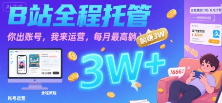 【B站全程托管 】你出账号，我来运营，每月最高躺入3W【揭秘】-猴哥VIP资源站