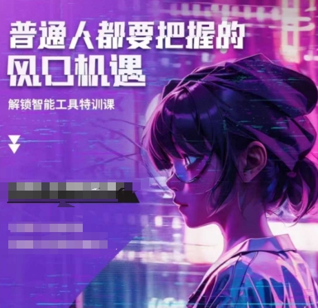 人工智能实战训练,普通人都要把握的风口机遇-猴哥VIP资源站