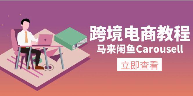 跨境电商教程：马来闲鱼Carousell：环境/邮箱/电话解决/产品上传及流量-猴哥VIP资源站