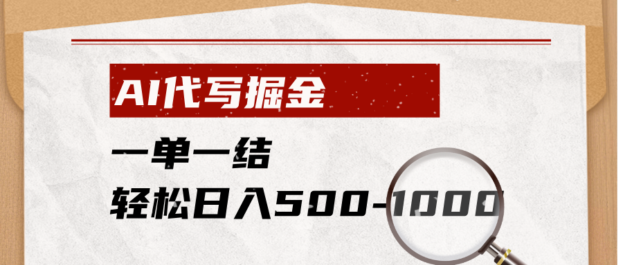 AI代写掘金,一单一结,小白宝妈也能轻松日入500-1000+-猴哥VIP资源站