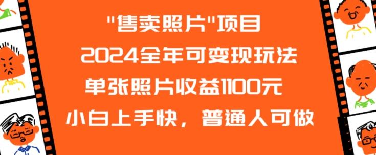 2024全年可变现玩法-猴哥VIP资源站