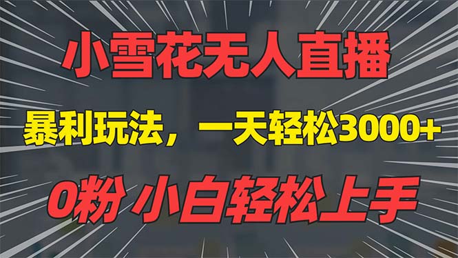 抖音雪花无人直播，一天躺赚3000+，0粉手机可搭建，不违规不限流，小白…-猴哥VIP资源站