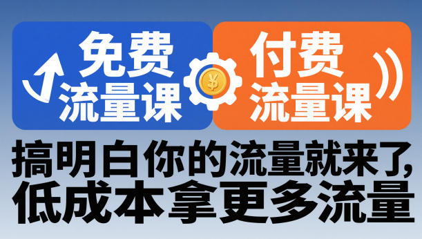 拼多多免费流量课+付费流量课，搞明白你的流量就来了，低成本拿更多流量-猴哥VIP资源站