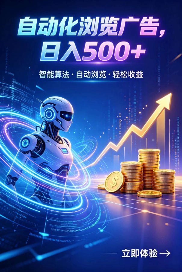 广告自动浏览项目,低投入长期收益全自动广告刷量,轻资产线上小项目【揭秘】-猴哥VIP资源站