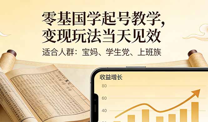 零基国学起号教学,变现玩法当天见效,适合人群:宝妈、学生党、上班族-猴哥VIP资源站