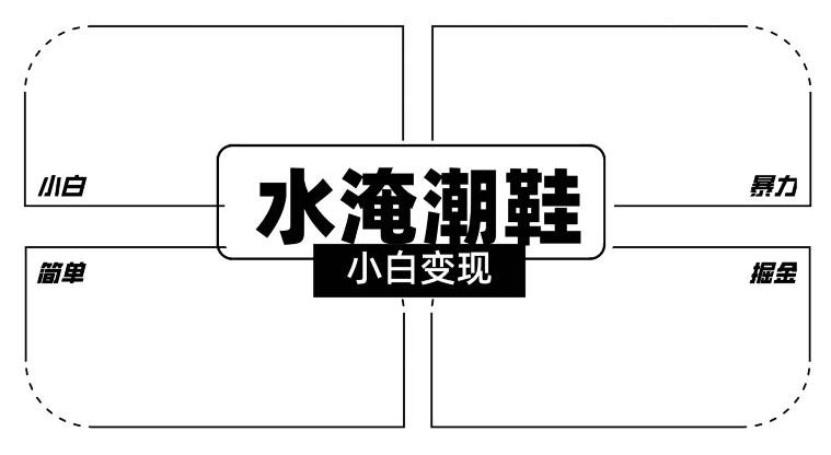 2024全新冷门水淹潮鞋无人直播玩法，小白也能轻松上手，打爆私域流量，轻松实现变现【揭秘】-猴哥VIP资源站