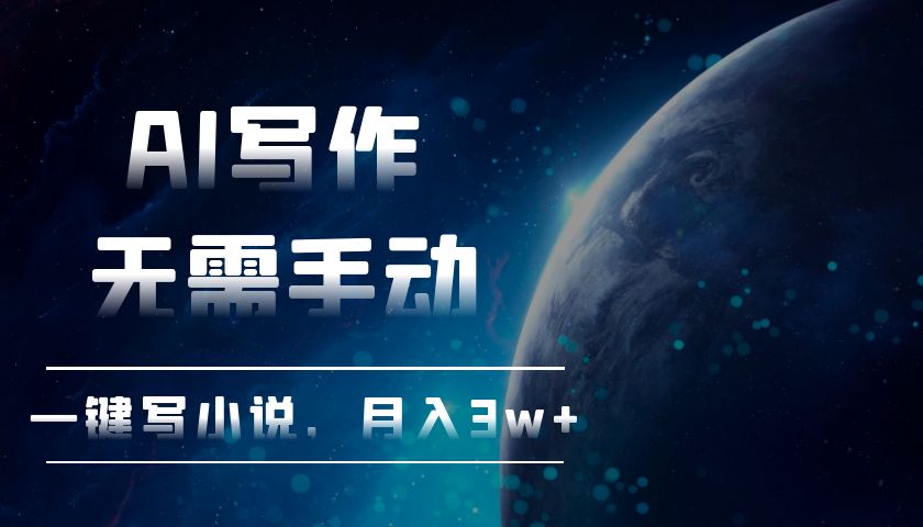 AI写作，无需手动，一键写小说，月入3w+-猴哥VIP资源站