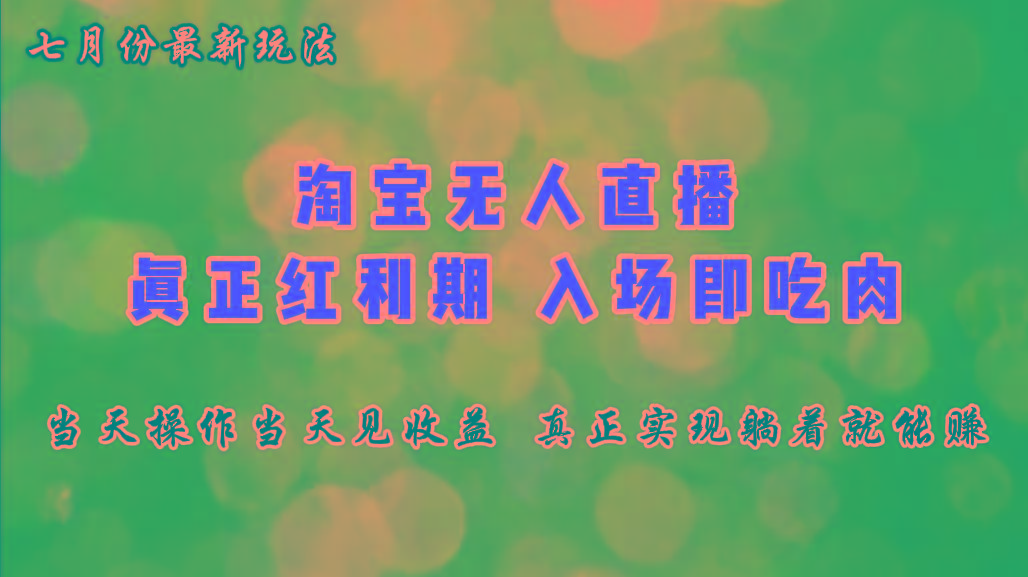 七月份淘宝无人直播最新玩法，入场即吃肉，真正实现躺着也能赚钱-猴哥VIP资源站
