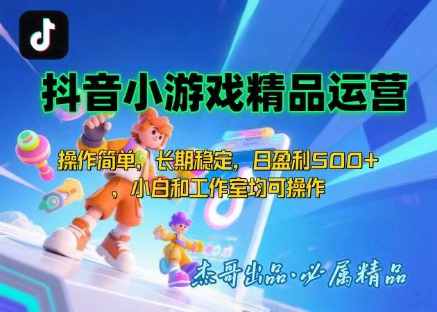 【抖音小游戏项目第二期】操作简单,长期稳定,日盈利500+,小白和工作…-猴哥VIP资源站
