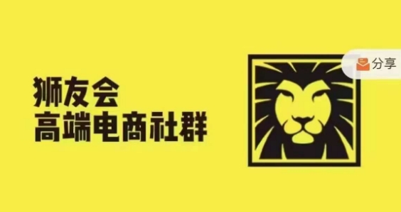 狮友会·【千万级电商卖家社群】,更新2024.5.26跨境主题研讨会-猴哥VIP资源站