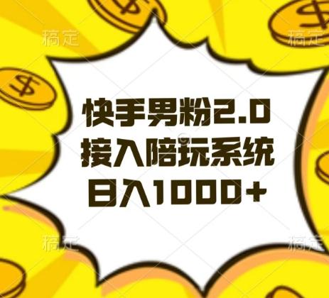 快手男粉2.0玩法，接入陪玩系统，日入躺赚1000+【揭秘】-猴哥VIP资源站