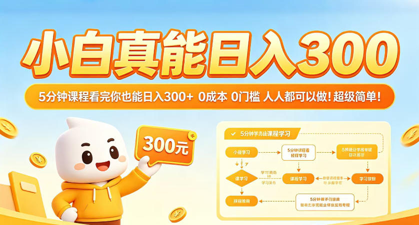 小白真能日入300！5分钟课程看完你也能日入300+，0成本0门槛，人人都可以做，超级简单！【揭秘】-猴哥VIP资源站