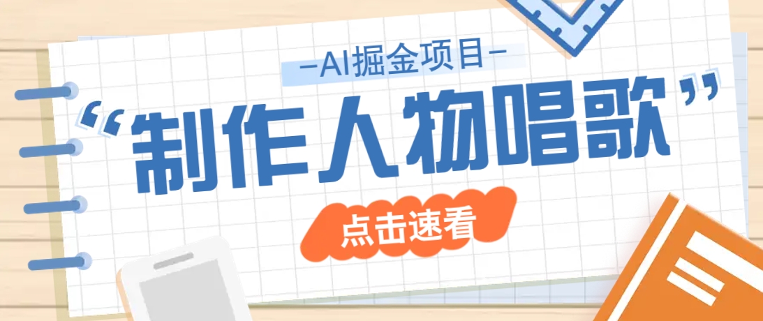 2025最新声音克隆玩法,历史人物唱歌视频,趣味十足,轻松涨粉-猴哥VIP资源站