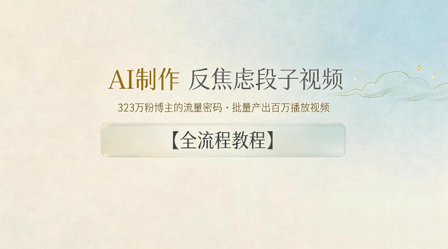 AI制作”反焦虑段子“视频，323W粉博主的流量密码，批量产出百万播放视频【全流程教程】-猴哥VIP资源站