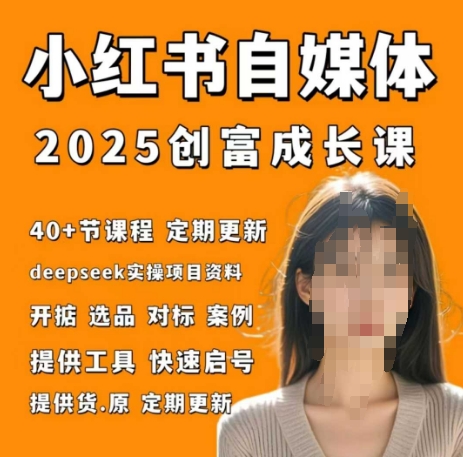 小红书电商自媒体创富课2.0版，实战打卡笔记训练营-猴哥VIP资源站