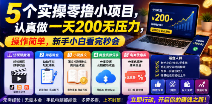 5个实操零撸小项目,认真做一天200无压力,操作简单,新手小白看完秒会【揭秘】-猴哥VIP资源站