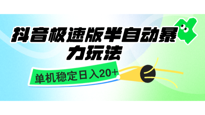 抖音极速版半自动暴力玩法，单机稳定日入20+，简单无脑好上手，适合批量上机-猴哥VIP资源站