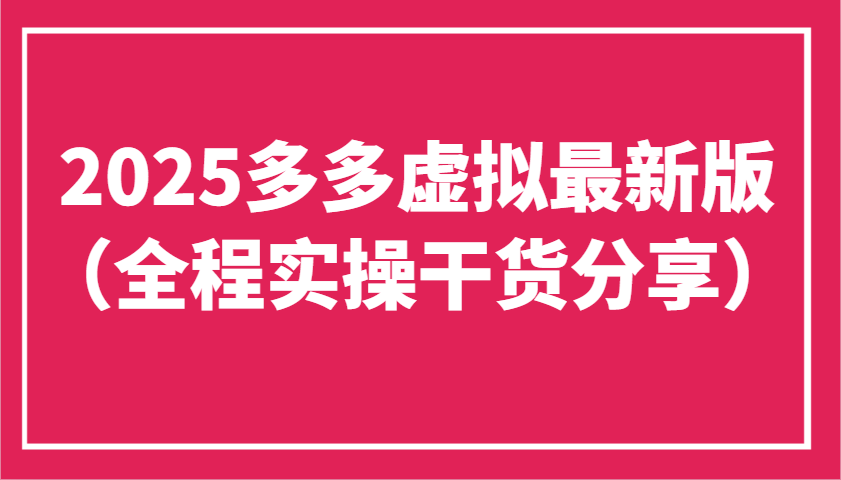 2025多多虚拟最新版(全程实操干货分享)工作室可以批量复制，主打一个稳定-猴哥VIP资源站