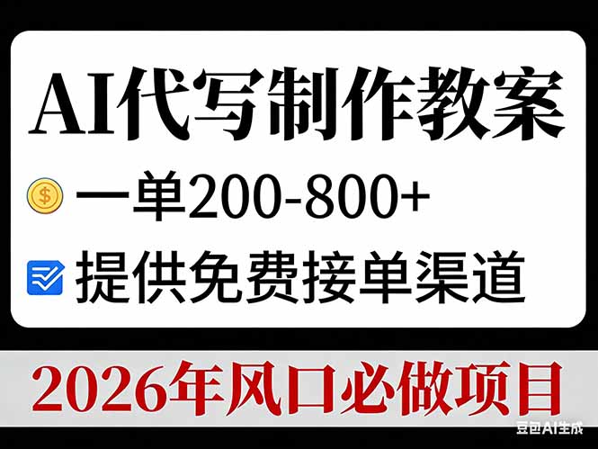 AI代写制作教案，一单200-800+，提供免费接单渠道，2026年风口必做项目-猴哥VIP资源站