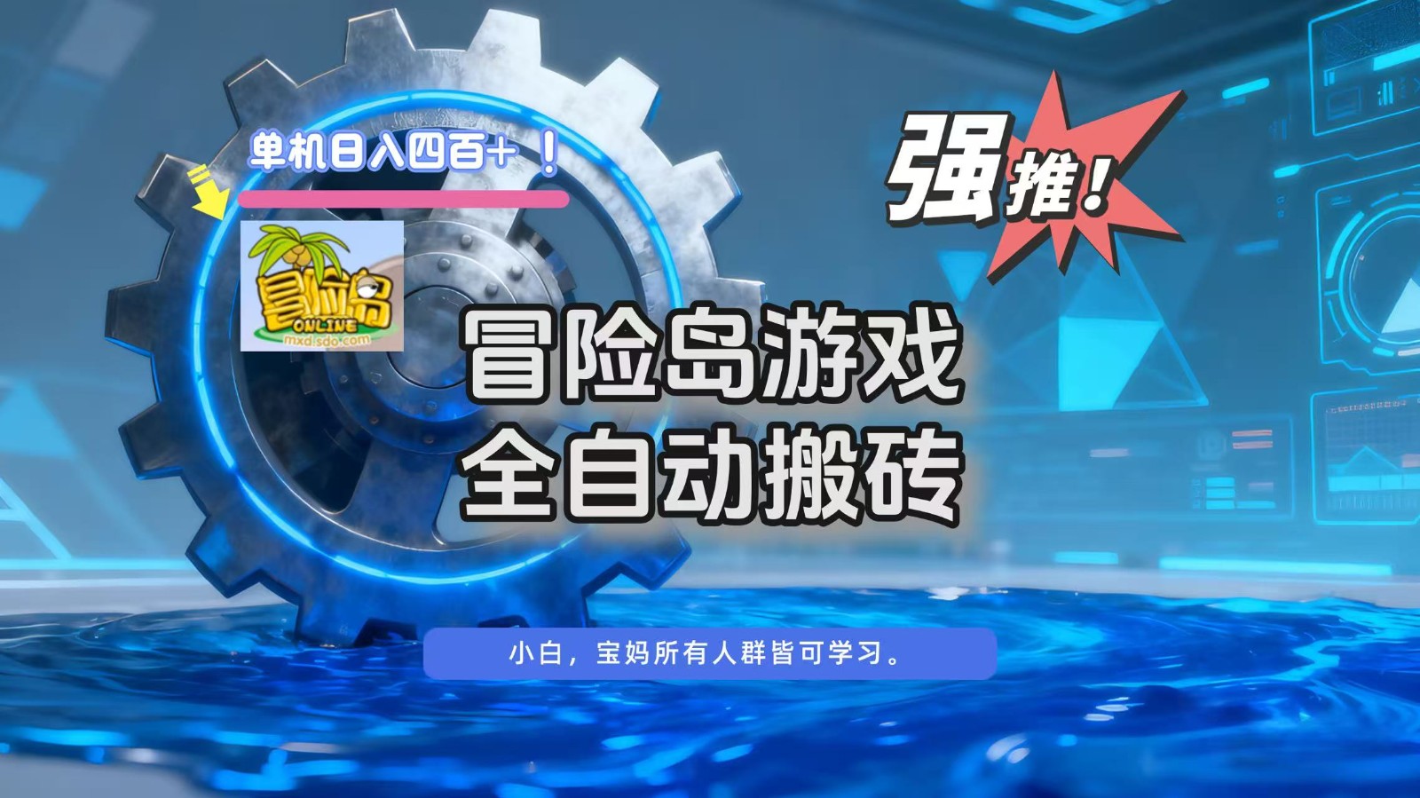 冒险岛游戏全自动搬砖,单机日入400+-猴哥VIP资源站