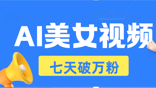 AI美女视频玩法，短视频七天快速起号，日收入500+-猴哥VIP资源站