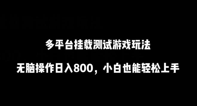 多平台挂载测试游戏玩法，无脑操作日入800，小白也能轻松上手【揭秘】-猴哥VIP资源站