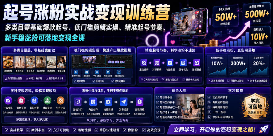 苗子起号变现：多类目0基础爆款起号，涨粉=钱，7年实战稳赚可复制-猴哥资源站