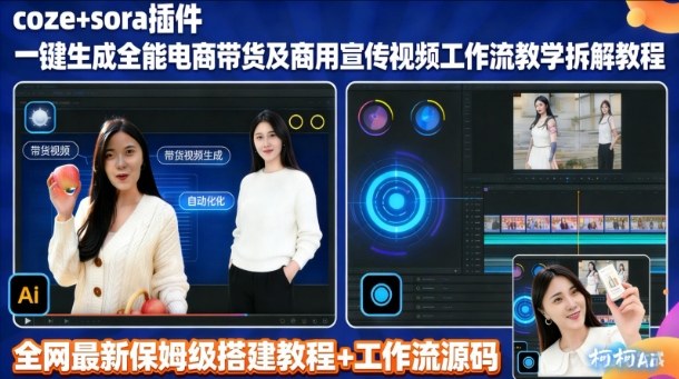 sora插件生成全能商用带货及宣传视频coze工作流拆解教程-猴哥VIP资源站