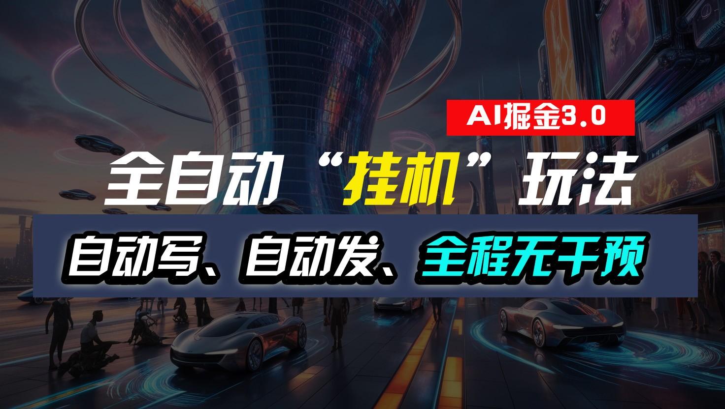 全自动掘金“挂机”玩法，自动写作自动发布，全程无干预，完全免费，超简单-猴哥VIP资源站