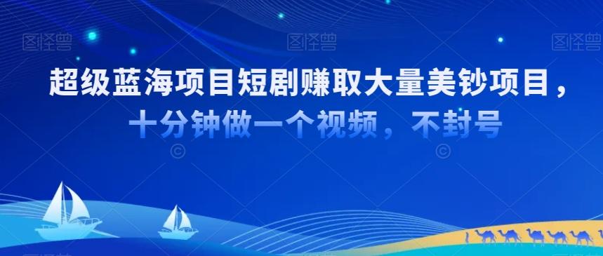 超级蓝海项目短剧赚取大量美钞项目,国内短剧出海tk赚美钞,十分钟做一个视频【揭秘】-猴哥VIP资源站