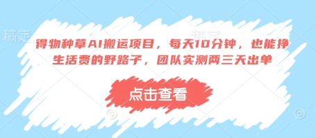 得物种草AI搬运项目，每天10分钟，也能挣生活费的野路子，团队实测两三天出单-猴哥VIP资源站