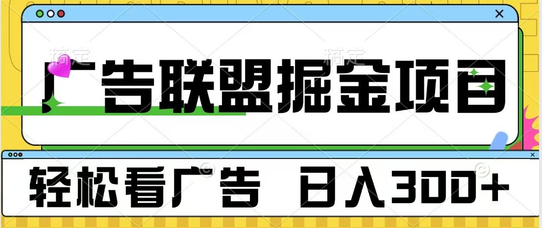 广告联盟 独家玩法轻松看广告 每天300+ 可批量操作-猴哥VIP资源站
