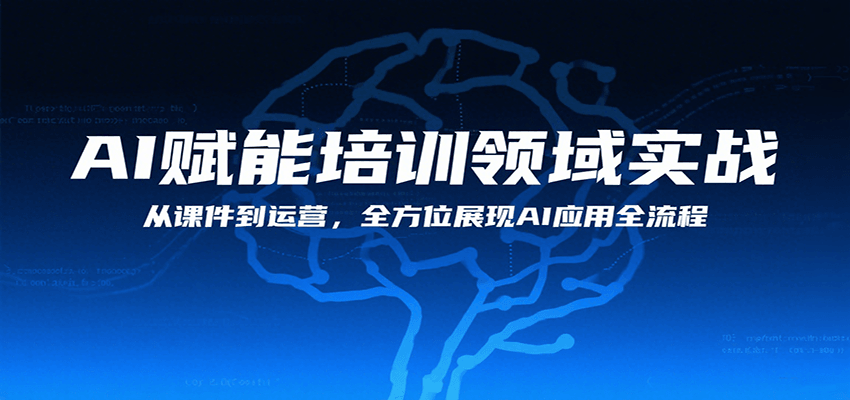 AI赋能培训领域实战，从课件到运营，全方位展现AI应用全流程-猴哥VIP资源站