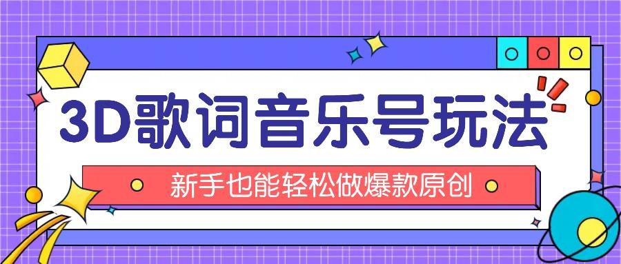 抖音3D歌词视频玩法：0粉挂载小程序，10分钟出成品，月收入万元-猴哥VIP资源站