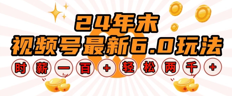 24年末视频号最新6.0玩法，单设备时薪100+，无脑批量放大，轻松日入多张【揭秘】-猴哥VIP资源站