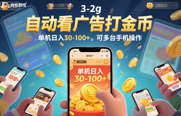 自动看广告打金币，单机日入30-100+，可多台手机操作【揭秘】-猴哥VIP资源站