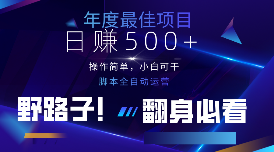 云机全自动答题日赚500+，轻松实现睡后收益，操作简单，2025最新野路子，翻身必看-猴哥VIP资源站