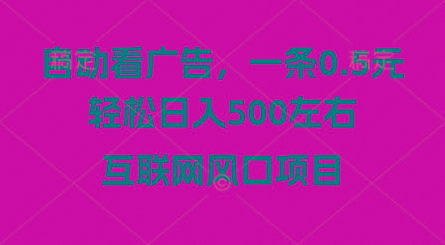 广告收益风口，轻松日入500+，新手小白秒上手，互联网风口项目-猴哥VIP资源站