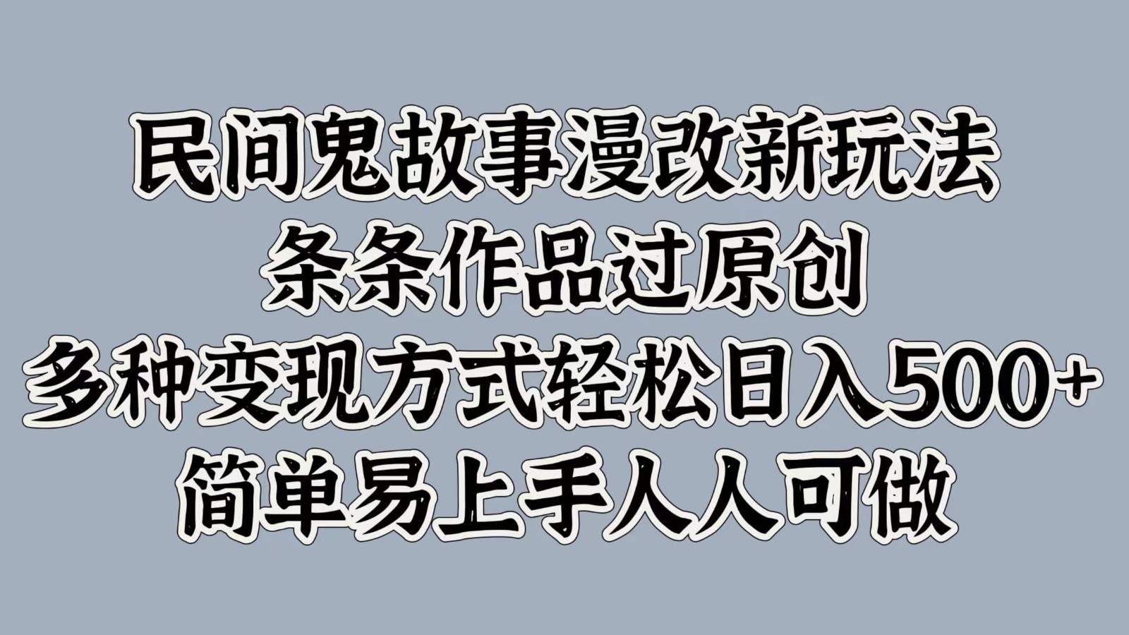 民间鬼故事漫改新玩法,条条作品过原创,多种变现方式轻松日入500+简单易上手人人可做-猴哥VIP资源站