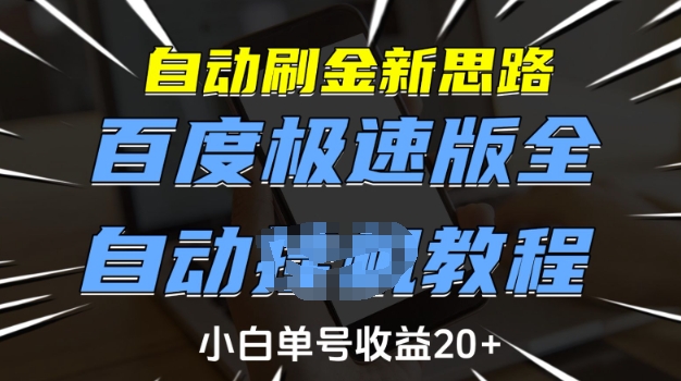 自动刷金新思路，百度极速版全自动教程，小白单号收益20+【揭秘】-猴哥VIP资源站