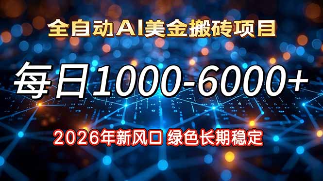 2026年新风口,每日收益1000-6000+绿色长期稳定-猴哥VIP资源站