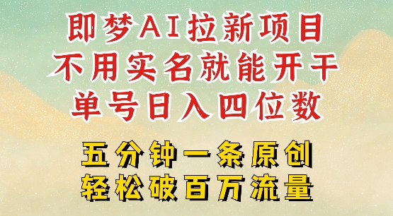 2025抖音新项目，即梦AI拉新，不用实名就能做，几分钟一条原创作品，全职干单日收益突破四位数-猴哥VIP资源站