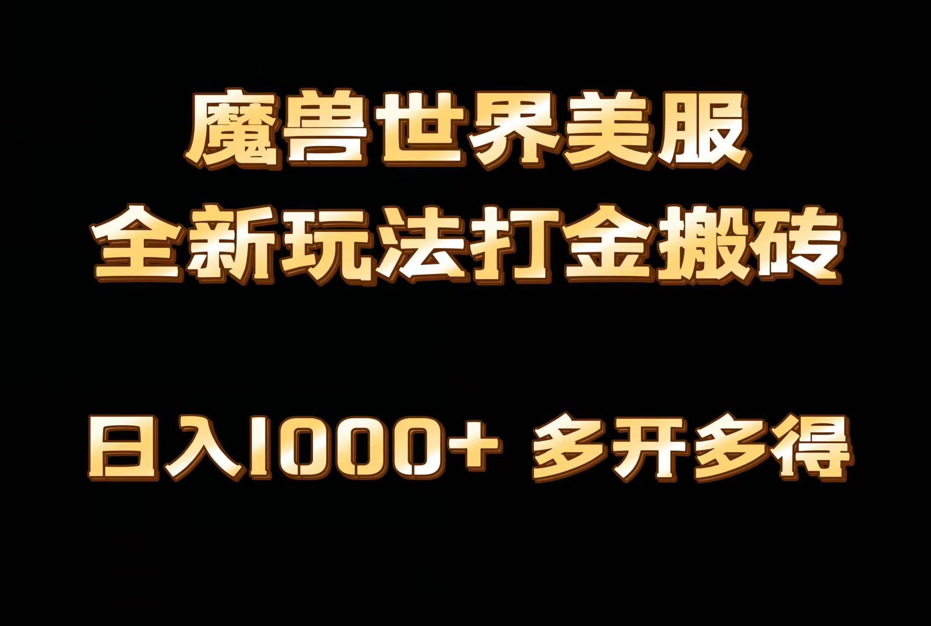 全网首发魔兽世界美服全自动打金搬砖，日入1000+，简单好操作，保姆级教学-猴哥VIP资源站
