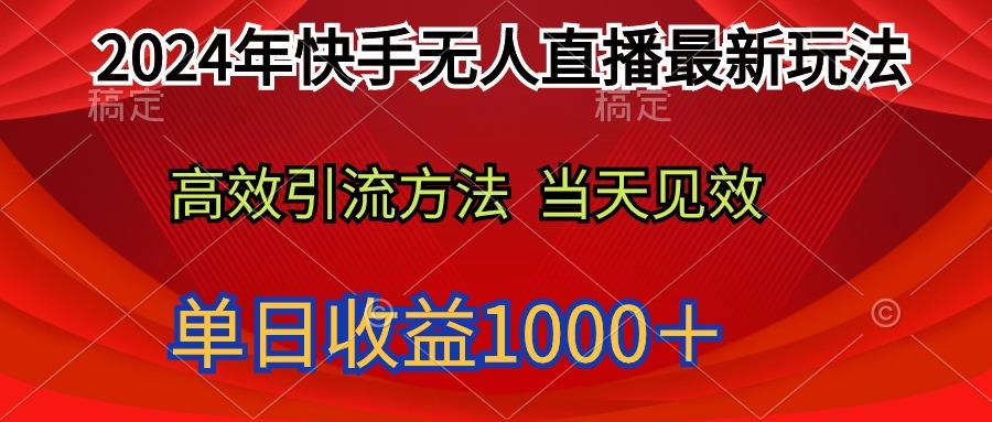 (9703期)2024年快手无人直播最新玩法轻松日入1000＋-猴哥VIP资源站