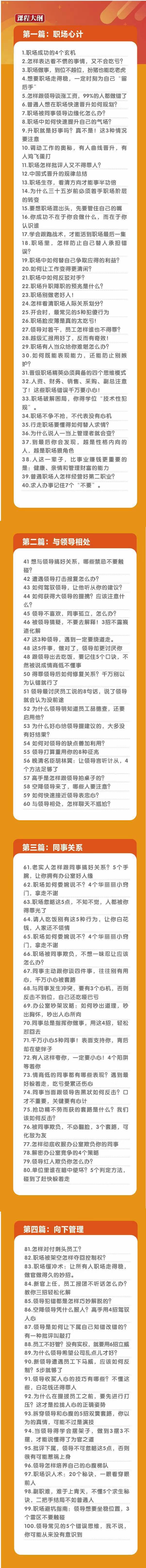 (8540期)职场-谋略100讲：多长点心眼少走点弯路(100节视频课)-猴哥VIP资源站