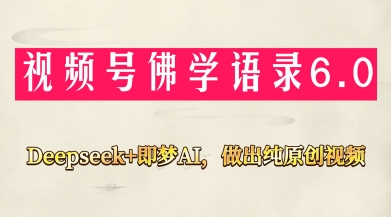 视频号佛学禅语6.0,用Deepseek+即梦ai,做纯原创视频,新手小白,也能月入1W+-猴哥VIP资源站