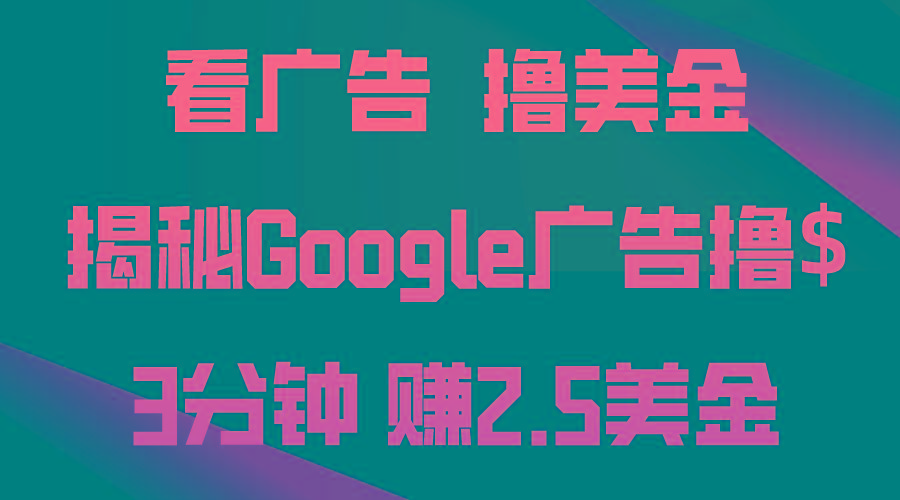 看广告,撸美金!3分钟赚2.5美金!日入200美金不是梦!揭秘Google广告...-猴哥VIP资源站